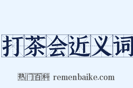 打茶会近义词是什么意思的图片